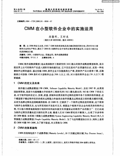 CMM在小型软件企业中的实施运用