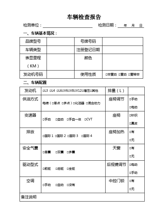 车辆检测报告