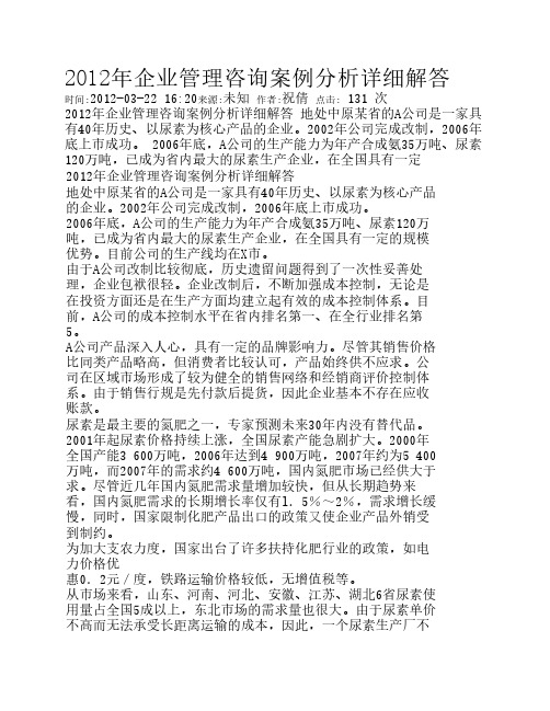 2012年企业管理咨询案例分析详细解答