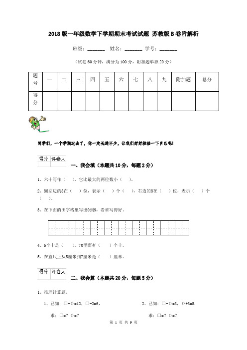 2018版一年级数学下学期期末考试试题 苏教版B卷附解析