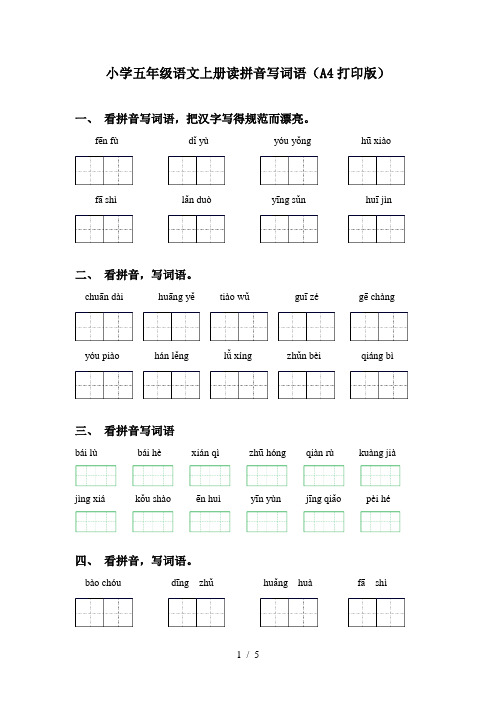 小学五年级语文上册读拼音写词语(A4打印版)