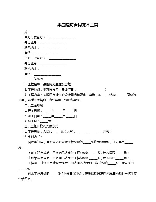 果园建房合同范本三篇