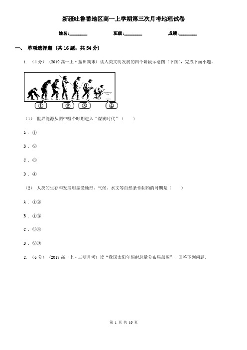 新疆吐鲁番地区高一上学期第三次月考地理试卷