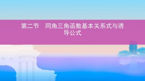 高考数学一轮复习第四章三角函数解三角形第二节同角三角函数基本关系式与诱导公式课件文