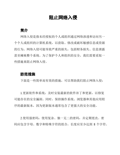 阻止网络入侵