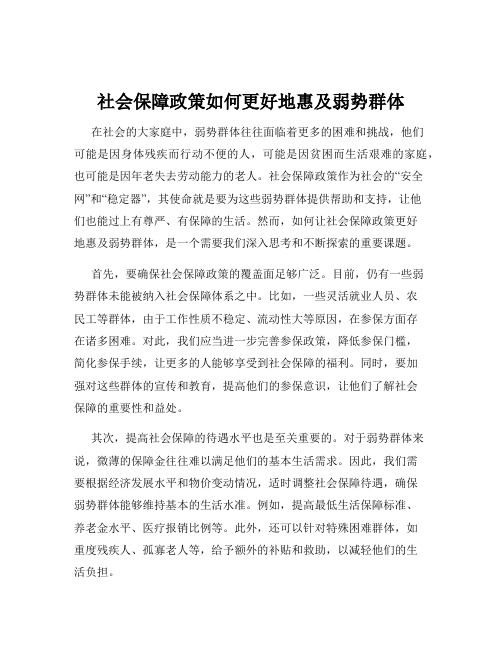 社会保障政策如何更好地惠及弱势群体