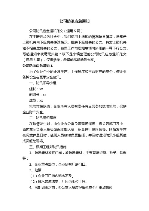 公司防汛应急通知范文（通用5篇）