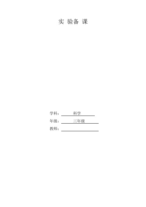 青岛版科学三年级上册实验备课(附实验记录单)