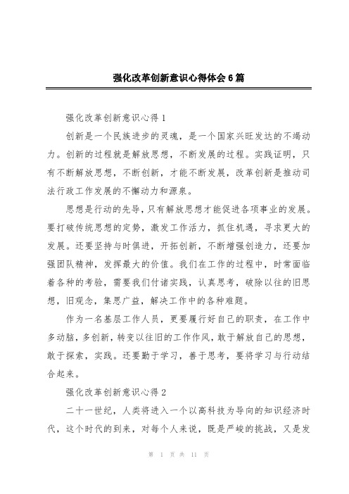 强化改革创新意识心得体会6篇