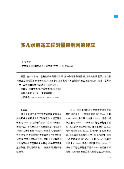 多儿水电站工程测量控制网的建立