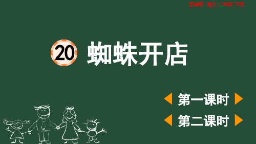 部编版小学二年级语文下册-第七单元-第二课时-  蜘蛛开店