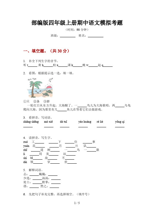 部编版四年级上册期中语文模拟考题