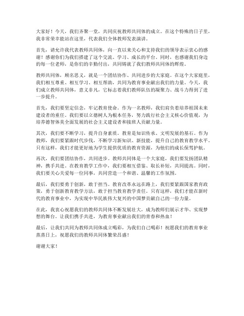 教师共同体发言稿