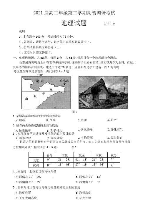 江苏省连云港市2020—2021学年高三下学期期初调研考试地理试题(含答案解析)