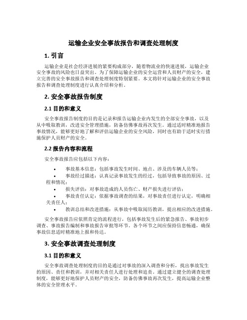 运输企业安全事故报告和调查处理制度