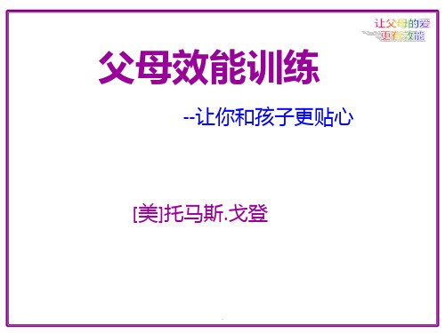 PET父母效能训练专题PPT课件