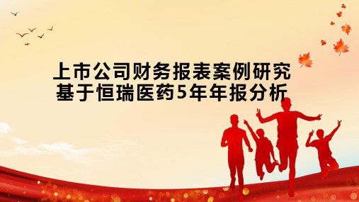 上市公司财务报表案例研究  基于恒瑞医药5年年报分析