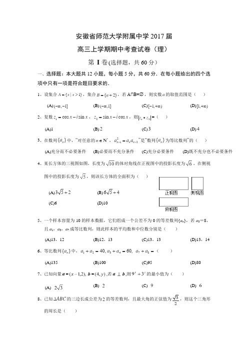 数学---安徽省师范大学附属中学2017届高三上学期期中考查试卷(理)