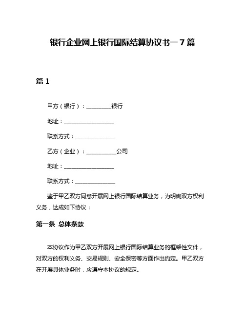 银行企业网上银行国际结算协议书一7篇