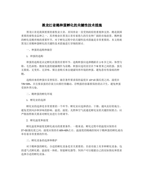 黑龙江省鹅种蛋孵化的关键性技术措施