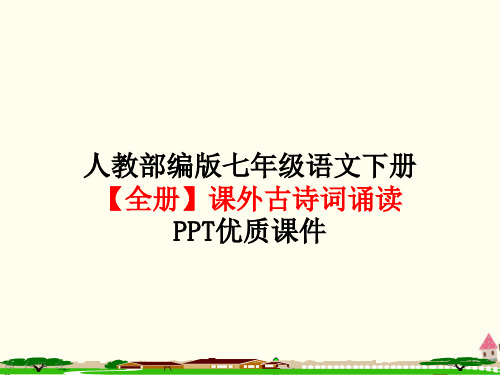 人教部编版七年级语文下册【全册】课外古诗词诵读PPT优质课件