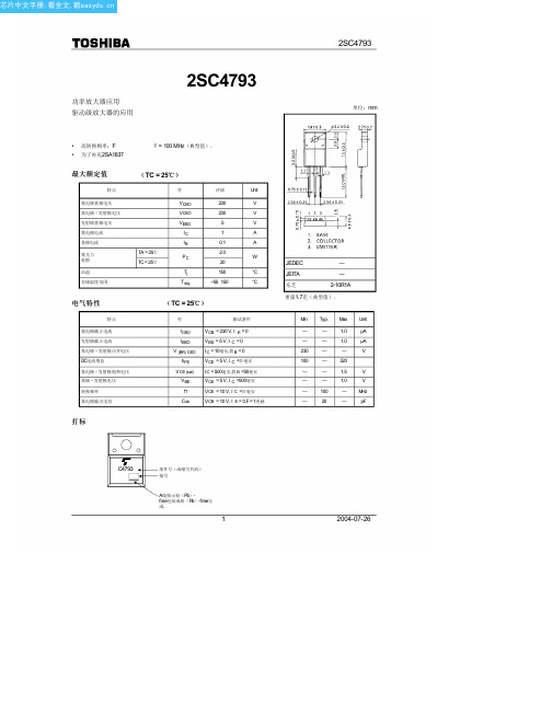 2SC4793中文资料(toshiba)中文数据手册「EasyDatasheet - 矽搜」