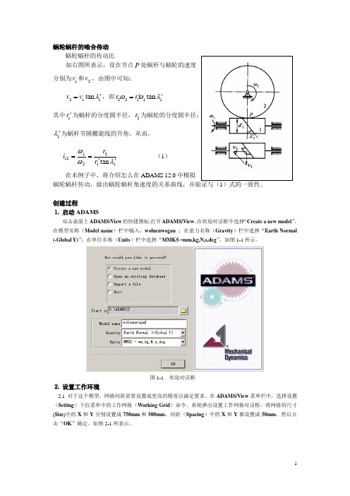 用ADAMS进行蜗轮蜗杆模拟仿真示例