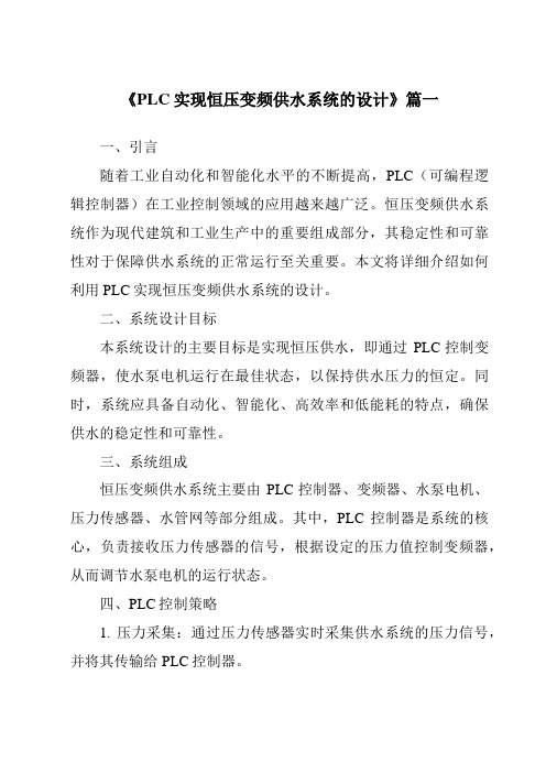 《PLC实现恒压变频供水系统的设计》范文