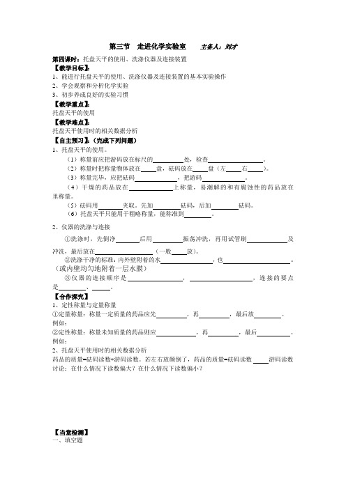 第四课时：托盘天平的使用、洗涤仪器及连接装置