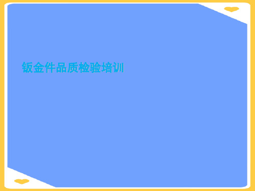 钣金件品质检验培训.正式版PPT文档