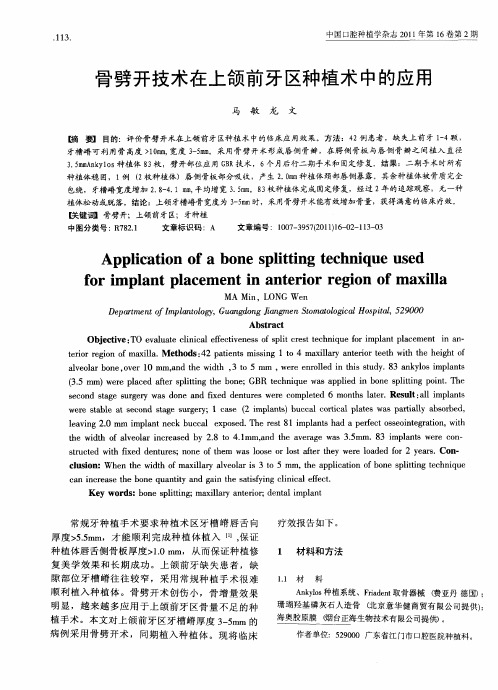 骨劈开技术在上颌前牙区种植术中的应用