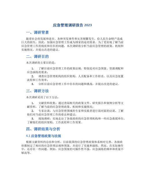 应急管理调研报告2023