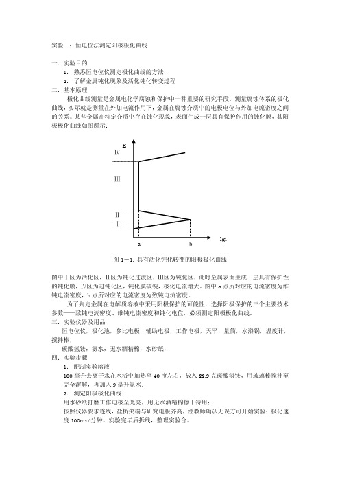 金属腐蚀试验实验一：恒电位法测定阳极极化曲线