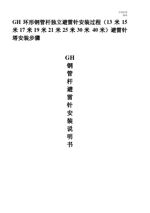 GH钢管杆避雷针安装过程图解13米15米17米19米21米25米30米避雷针塔安装步骤全过程