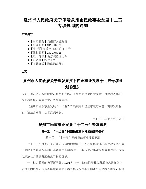 泉州市人民政府关于印发泉州市民政事业发展十二五专项规划的通知