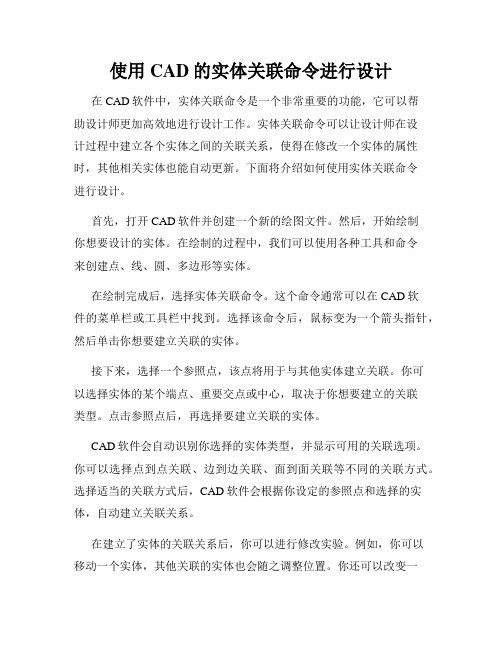 使用CAD的实体关联命令进行设计