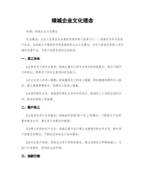 绿城企业文化理念