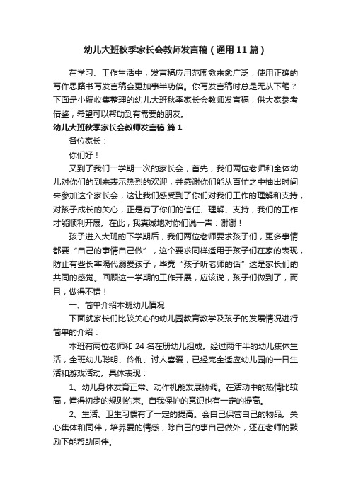 幼儿大班秋季家长会教师发言稿（通用11篇）