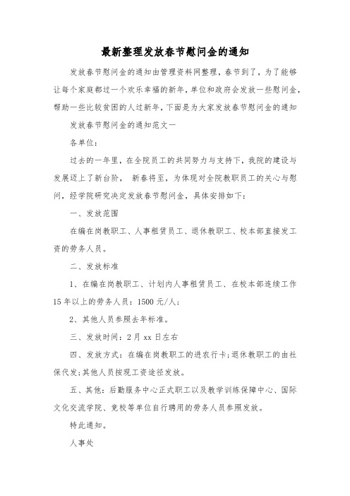 最新整理发放春节慰问金的通知.docx