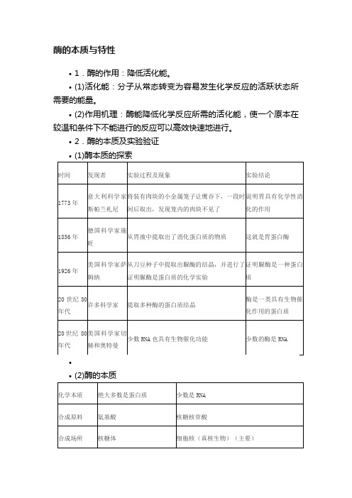 酶的本质与特性