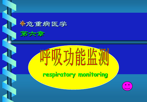 呼吸功能监测-危重病医学第六章