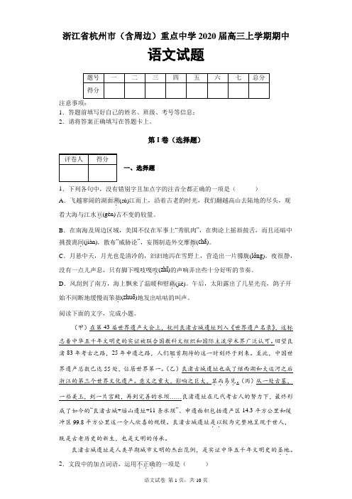 浙江省杭州市(含周边)重点中学2019-2020学年高三上学期期中考试语文试题及答案解析