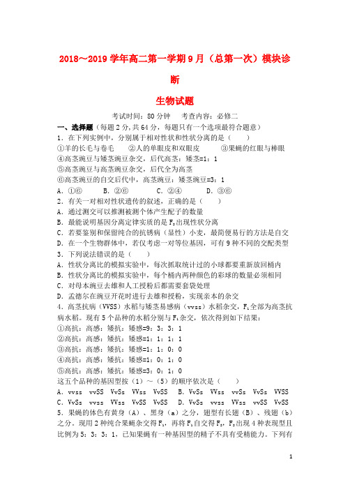 山西省山西大学附属中学2018_2019学年高二生物上学期9月模块诊断试题201902210139