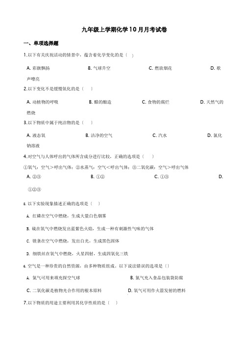 四川省成都市九年级上学期化学10月月考试卷含答案解析