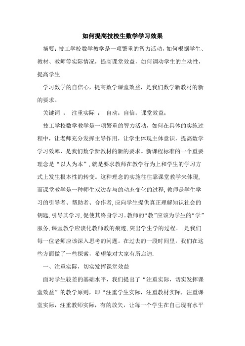 如何提高技校生数学学习效果