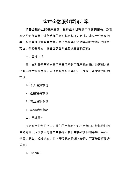 客户金融服务营销方案