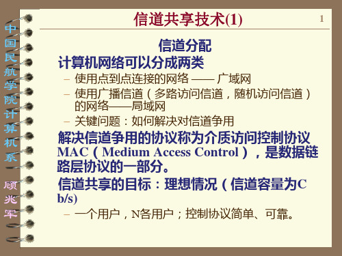 信道共享技术定义控制多个用户共用一条信道的协议