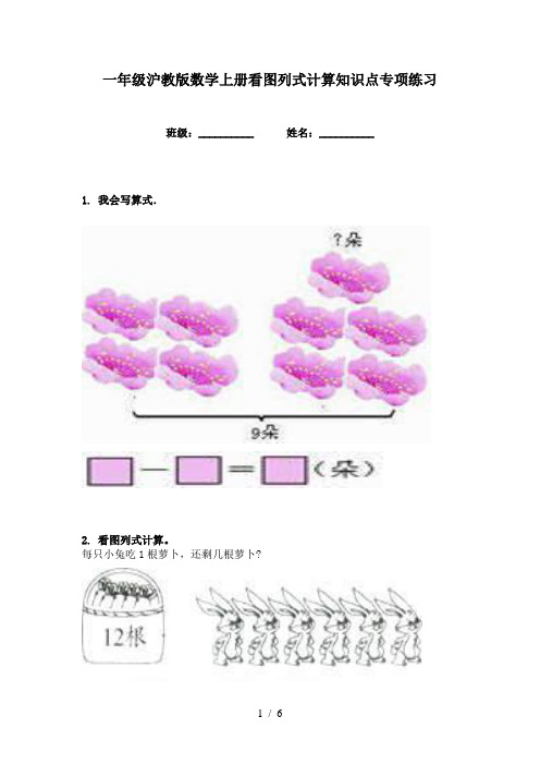 一年级沪教版数学上册看图列式计算知识点专项练习