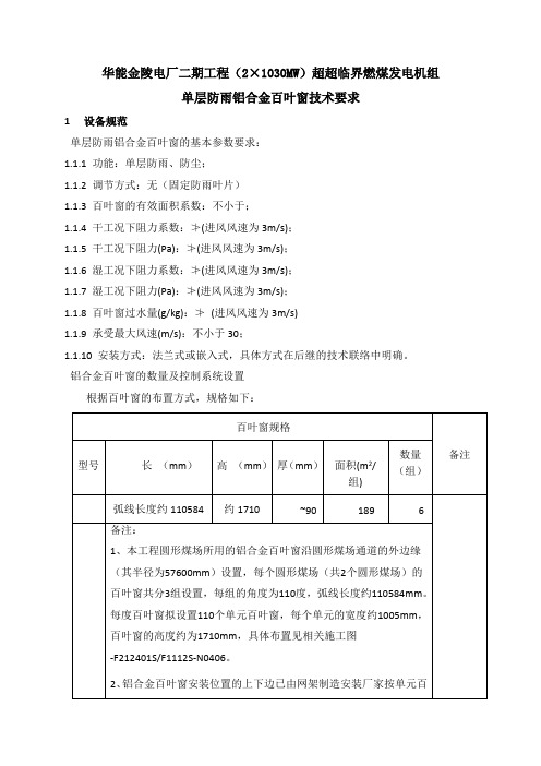 单层铝合金百叶窗技术规范