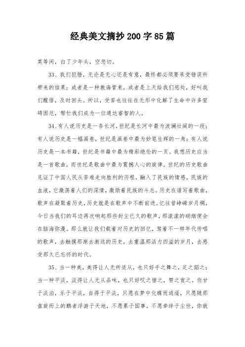 经典美文摘抄200字85篇